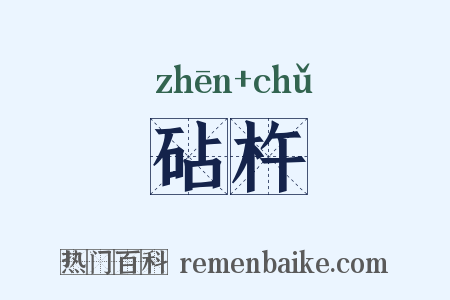 砧杵是什么意思的图片